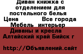 Диван-книжка с отделением для постельного белья › Цена ­ 3 500 - Все города Мебель, интерьер » Диваны и кресла   . Алтайский край,Бийск г.